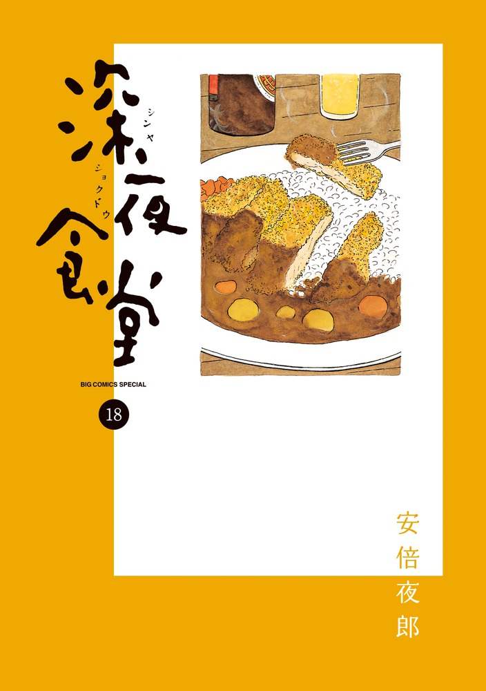 深夜食堂 1～23全巻 安倍夜郎の本 - 漫画