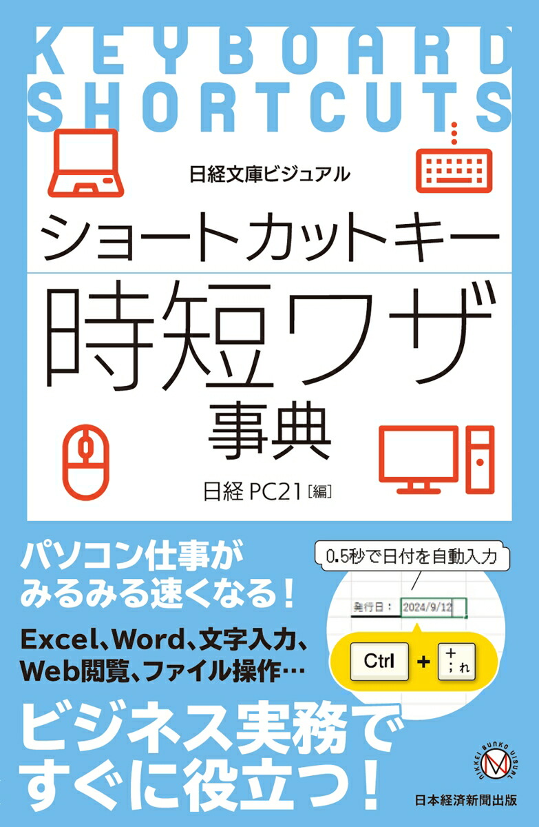 ビジュアルショートカットキー時短ワザ事典（日経文庫）[日経PC21]