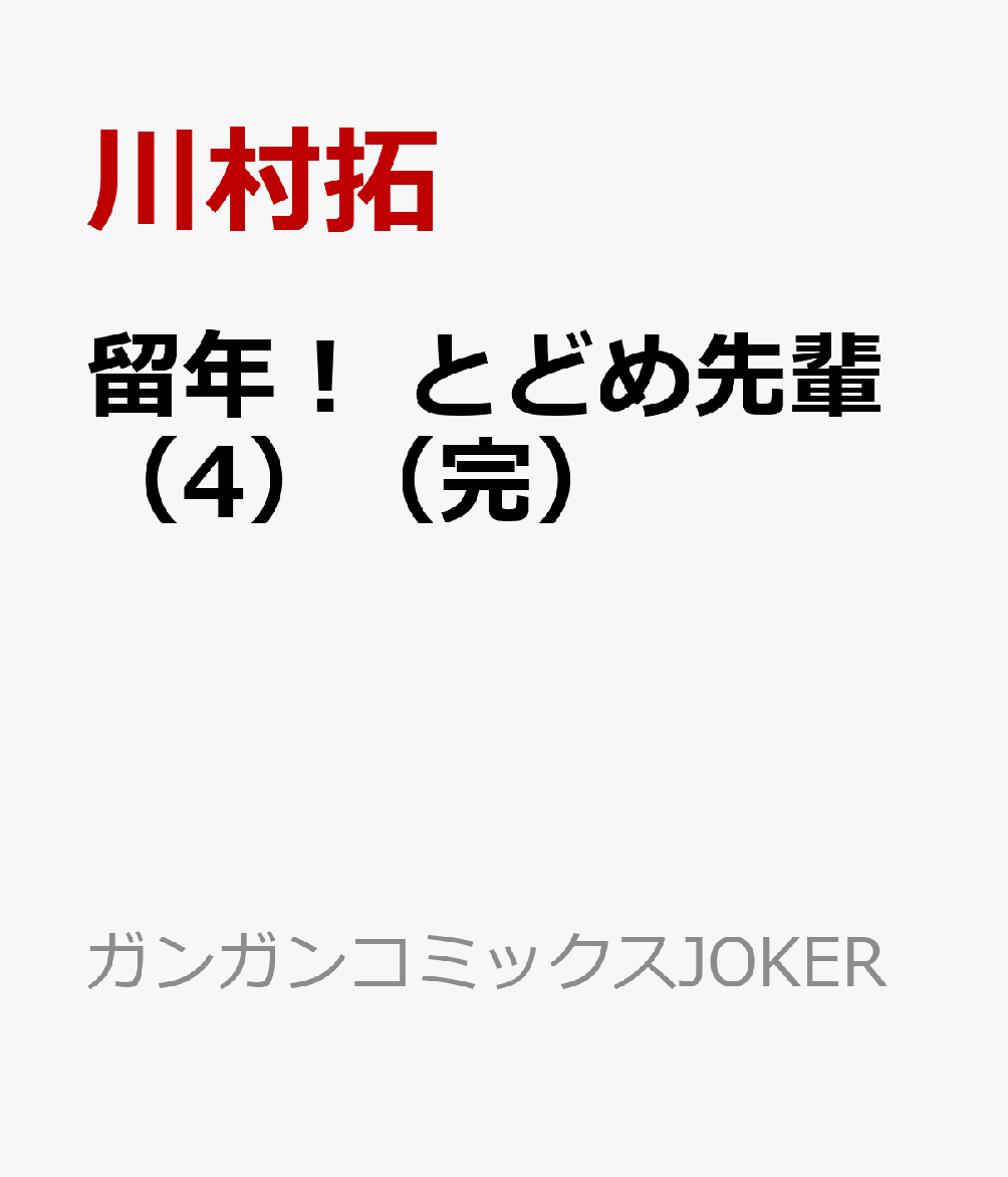 楽天ブックス 留年 とどめ先輩 4 完 川村拓 本