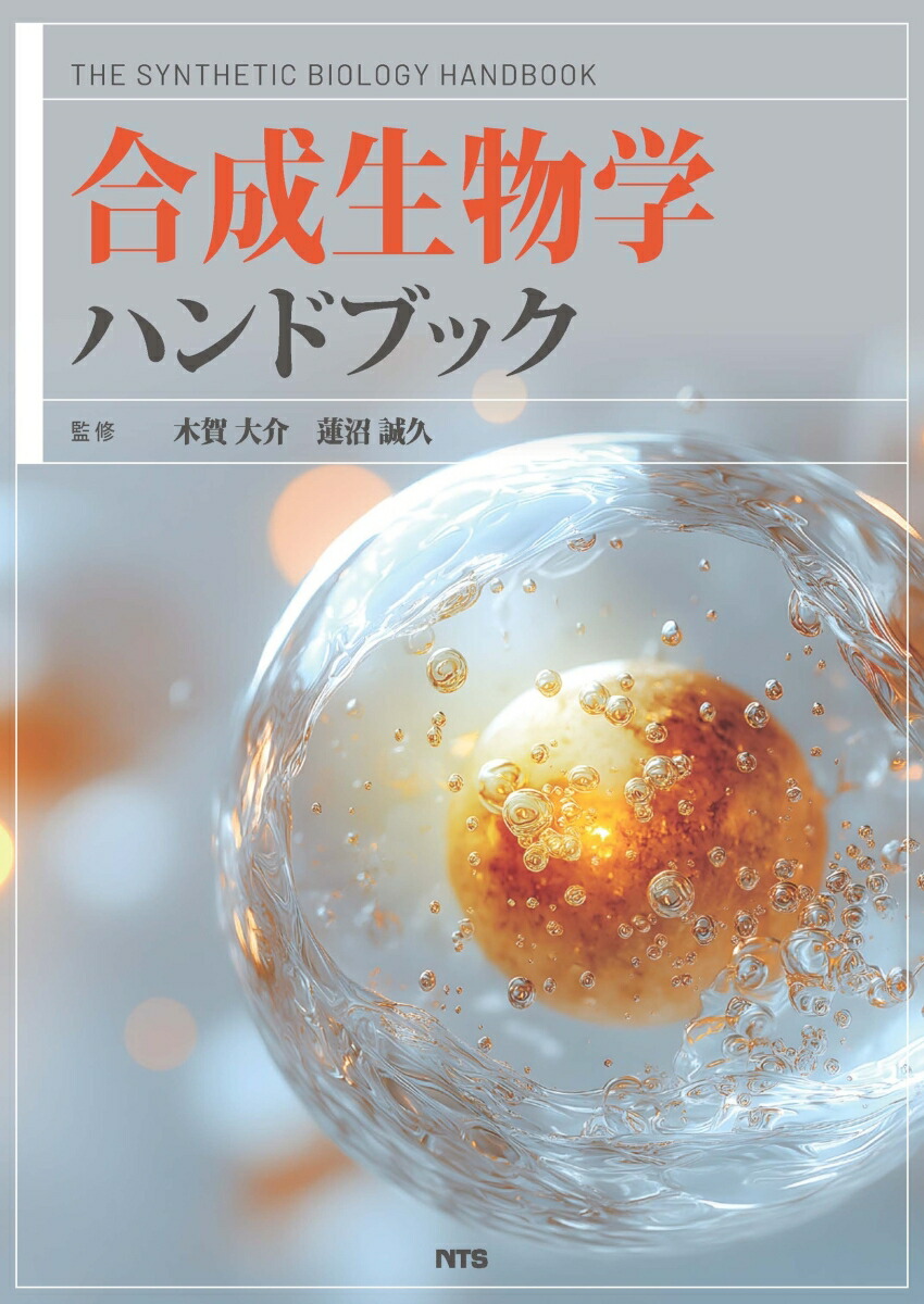 楽天ブックス: 合成生物学ハンドブック - 木賀 大介 - 9784860435776 : 本