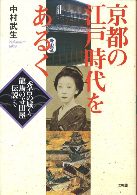 楽天ブックス 京都の江戸時代をあるく 秀吉の城から龍馬の寺田屋伝説まで 中村武生 本