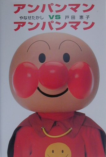 楽天ブックス アンパンマンvsアンパンマン やなせたかし 本