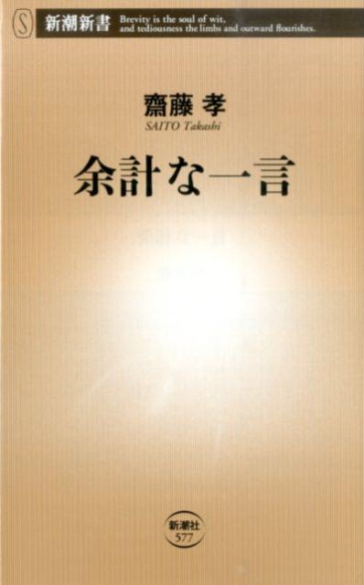 楽天ブックス 余計な一言 齋藤 孝 本