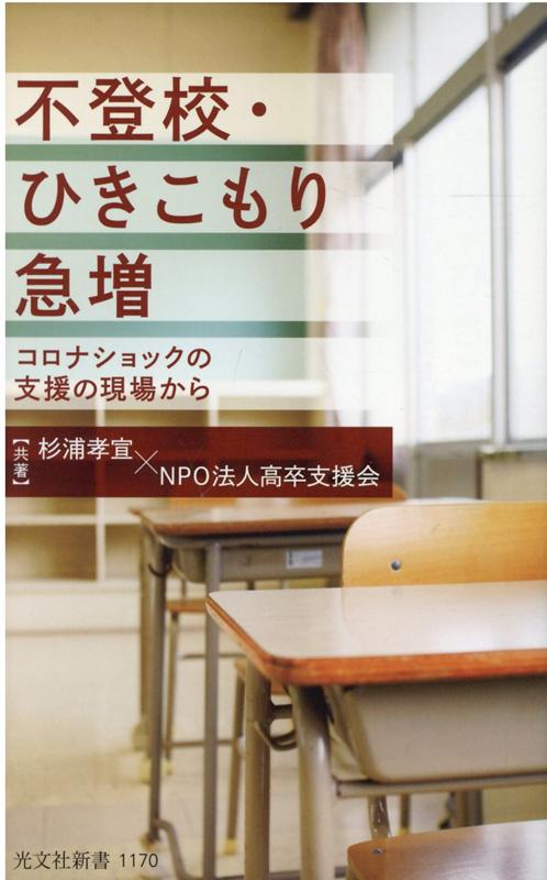 楽天ブックス 不登校 ひきこもり急増 コロナショックの支援の現場から 杉浦孝宣 本