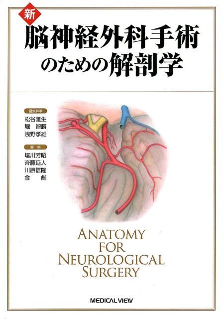 楽天ブックス: 新脳神経外科手術のための解剖学 - 松谷雅生