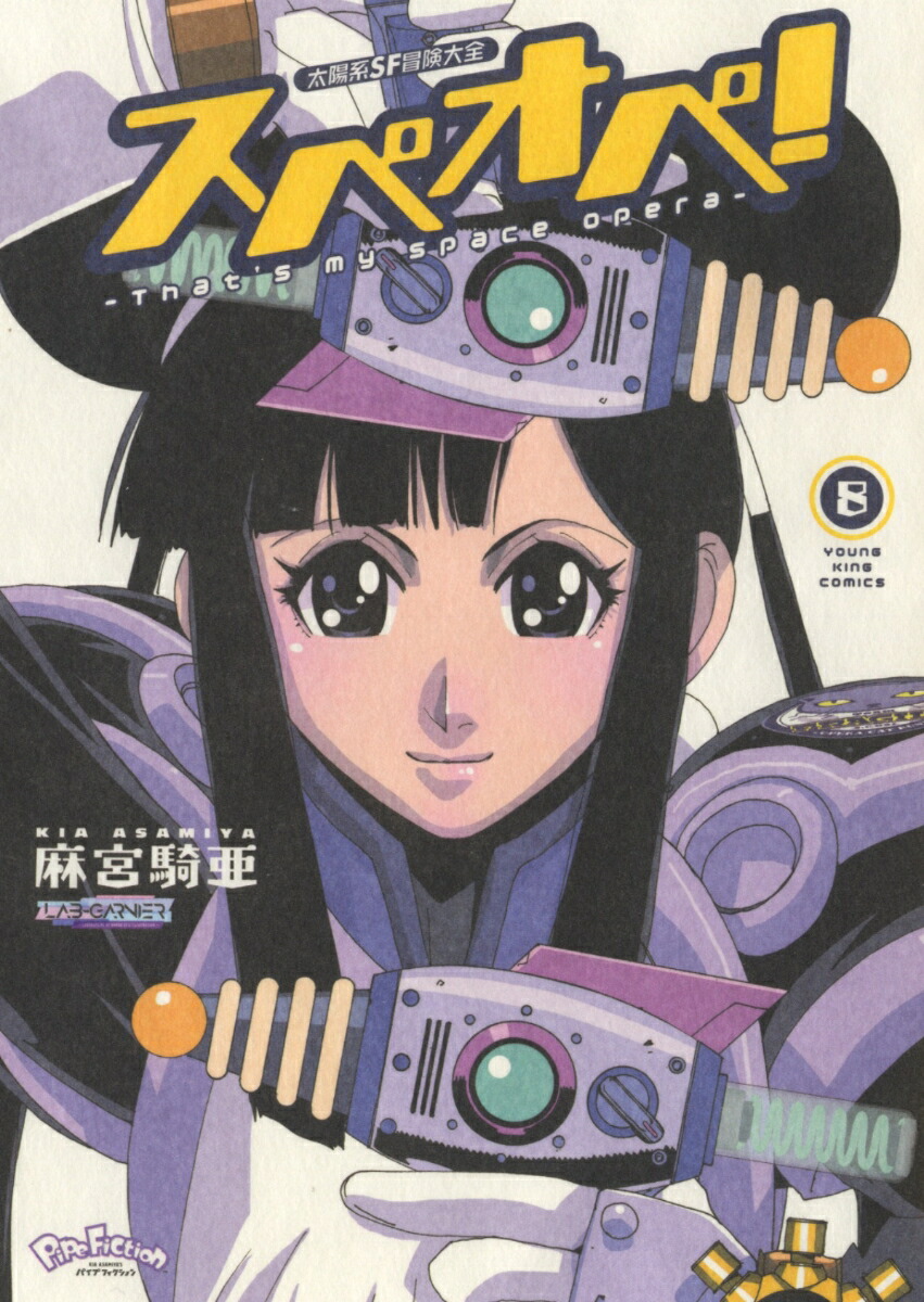 太陽系SF冒険大全スぺオペ！8（YKコミックス）[麻宮騎亜]