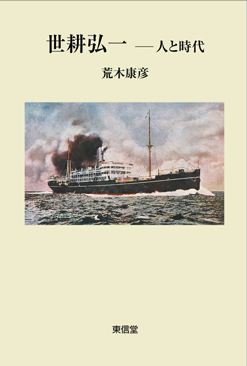 世耕弘一人と時代[荒木康彦]