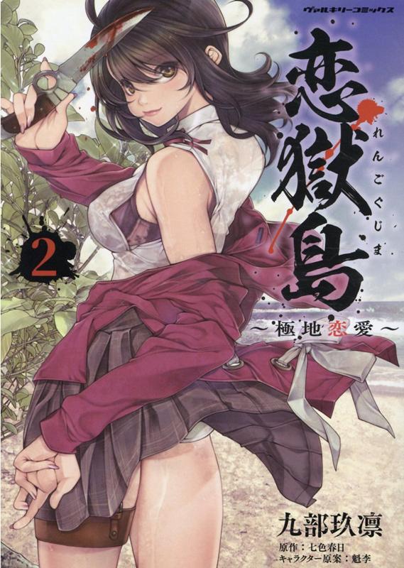 恋獄島極地恋愛2（ヴァルキリーコミックス）[九部玖凛]