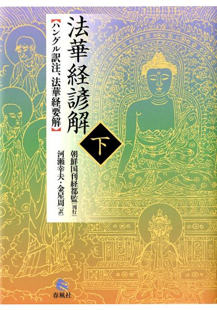 法華経諺解 ハングル訳注、法華経要解 上 〔戒環／著〕