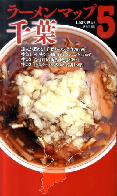 楽天ブックス ラーメンマップ千葉 5 山路力也 本