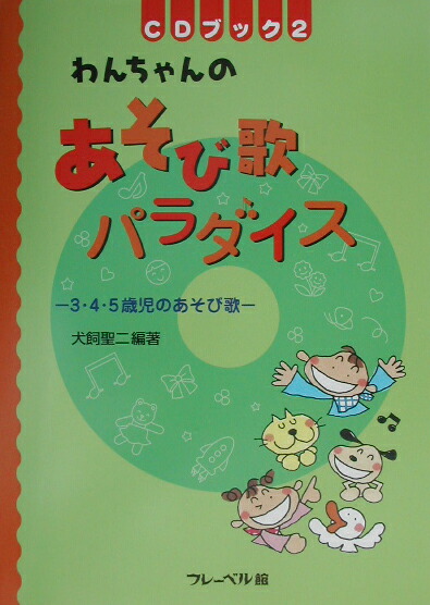 楽天ブックス わんちゃんのあそび歌パラダイス ３ ４ ５歳児のあそび歌 犬飼聖二 本