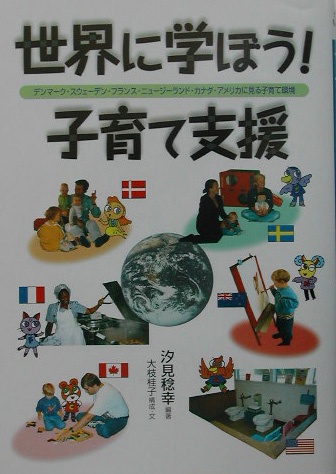 楽天ブックス 世界に学ぼう 子育て支援 デンマーク スウェーデン フランス ニュージーラン 汐見稔幸 本