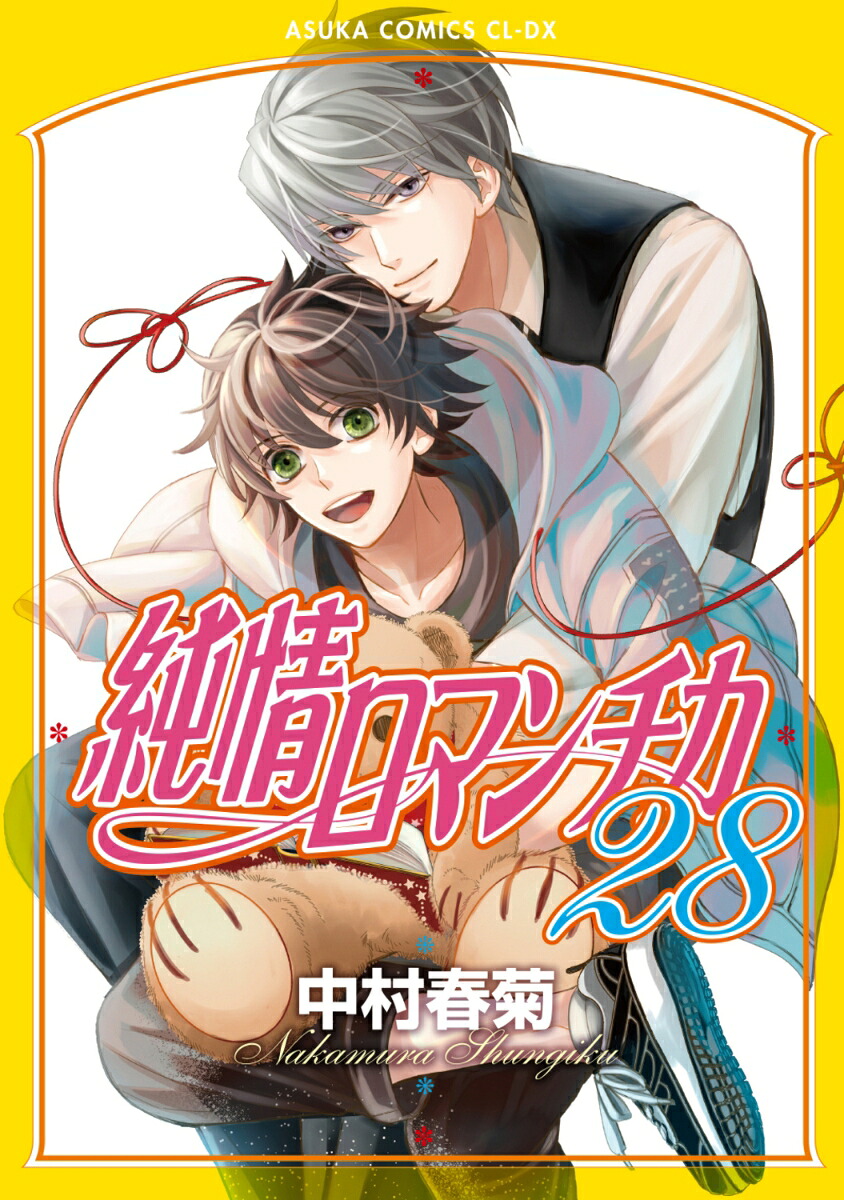 純情ロマンチカ第28巻（あすかコミックスCL-DX）[中村春菊]