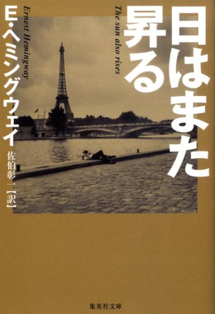 楽天ブックス 日はまた昇る アーネスト ヘミングウェイ 本