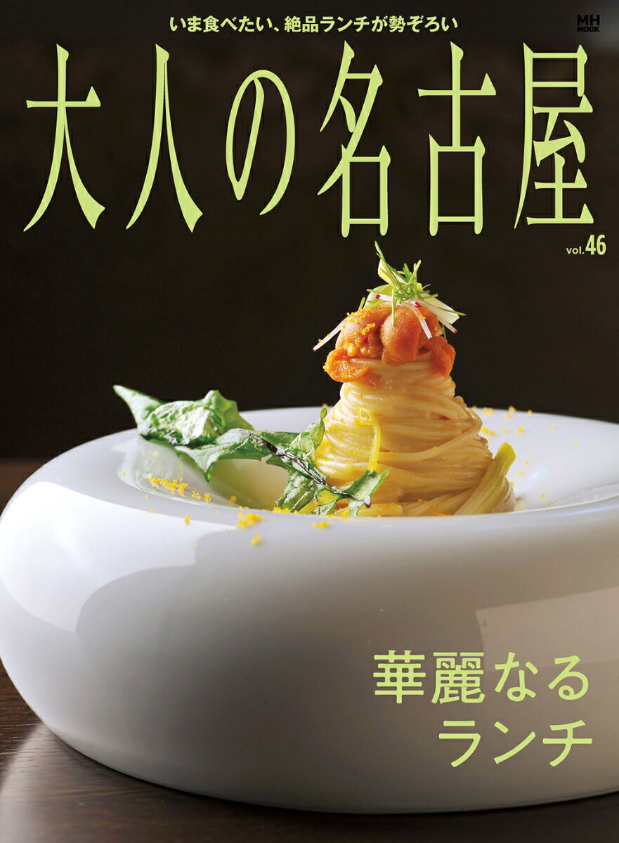 大人の名古屋（Vol．46）華麗なるランチ（MH-MOOK）