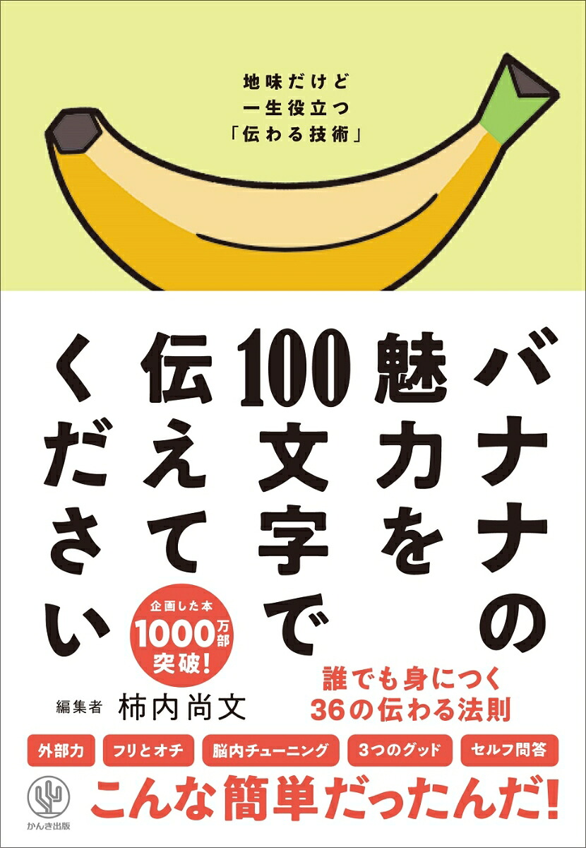 バナナの魅力を100文字で伝えてください誰でも身につく36の伝わる法則[柿内尚文]