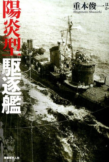 楽天ブックス 陽炎型駆逐艦 水雷戦隊の中核となった精鋭たちの実力と奮戦 重本俊一 本