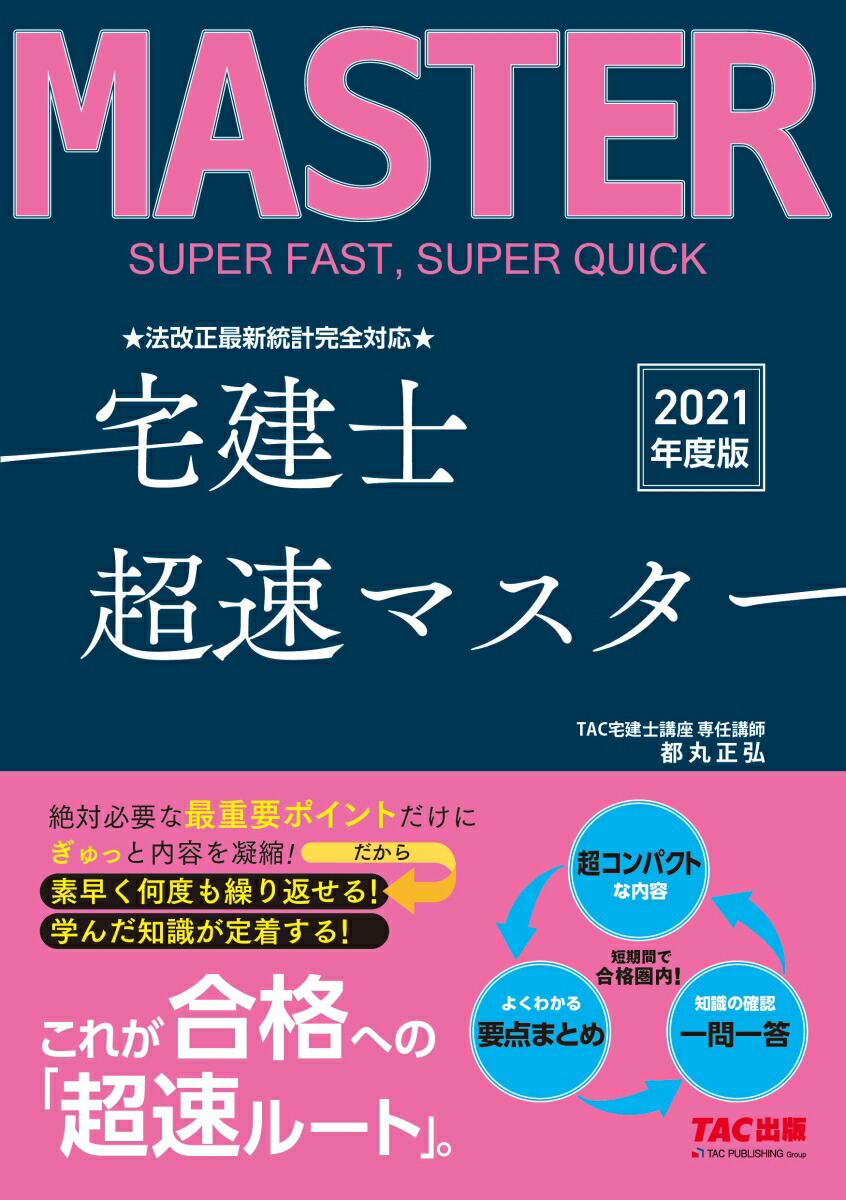 楽天ブックス 21年度版 法改正最新統計完全対応 宅建士超速マスター Tac株式会社 宅建士講座 本