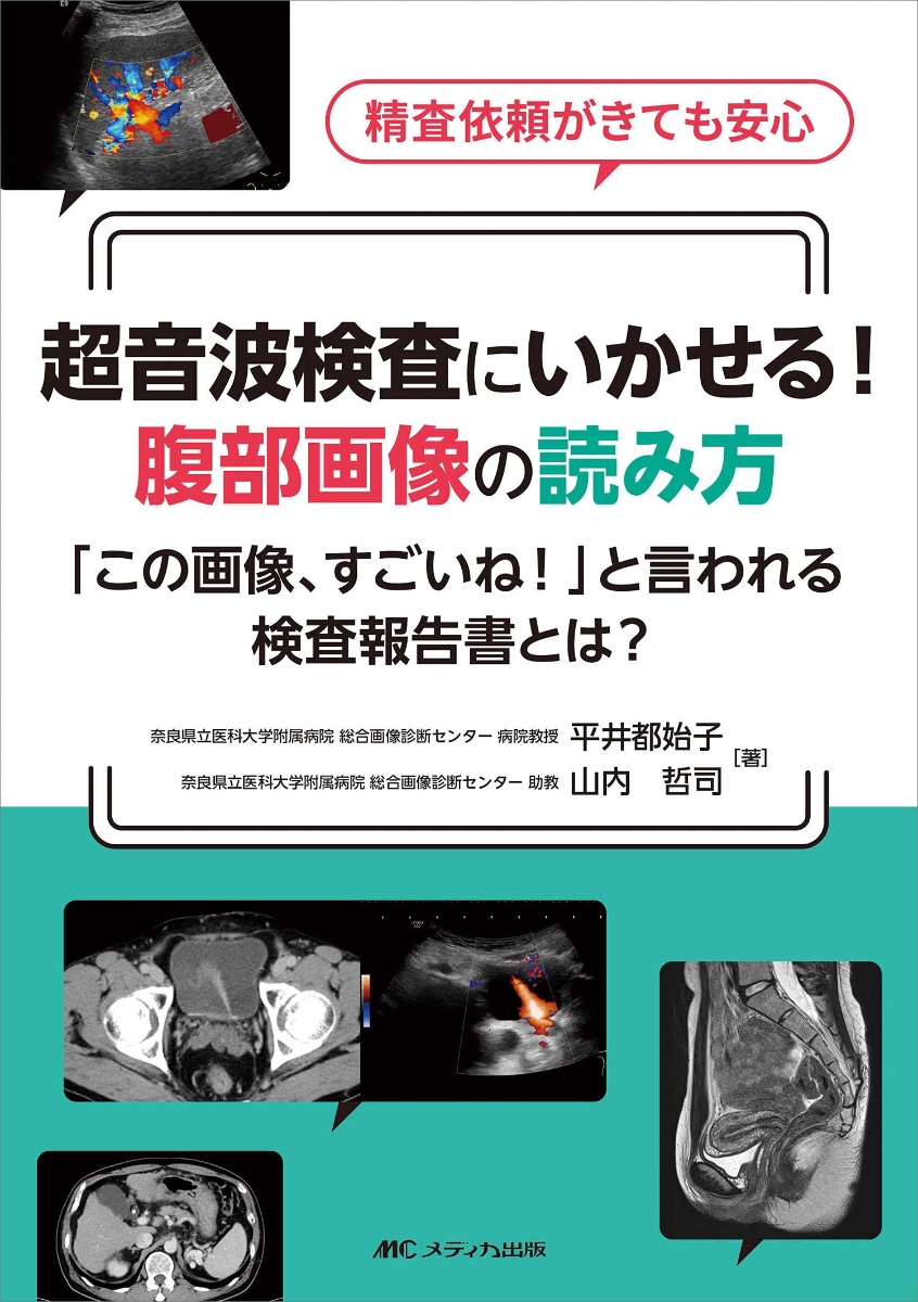 楽天ブックス: 超音波検査にいかせる！ 腹部画像の読み方 - 「この画像