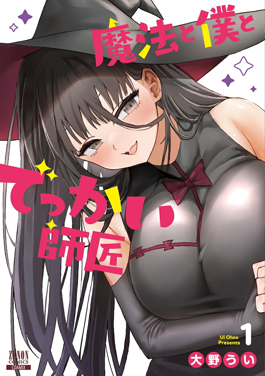 魔法と僕とでっかい師匠の表紙