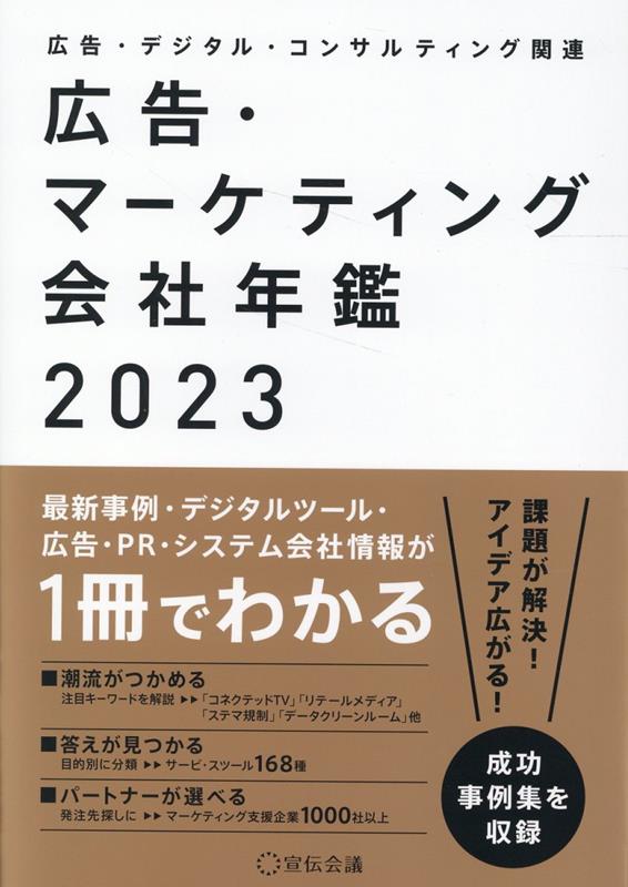 楽天ブックス: 広告・マーケティング会社年鑑2023 - 宣伝会議 書籍編集 