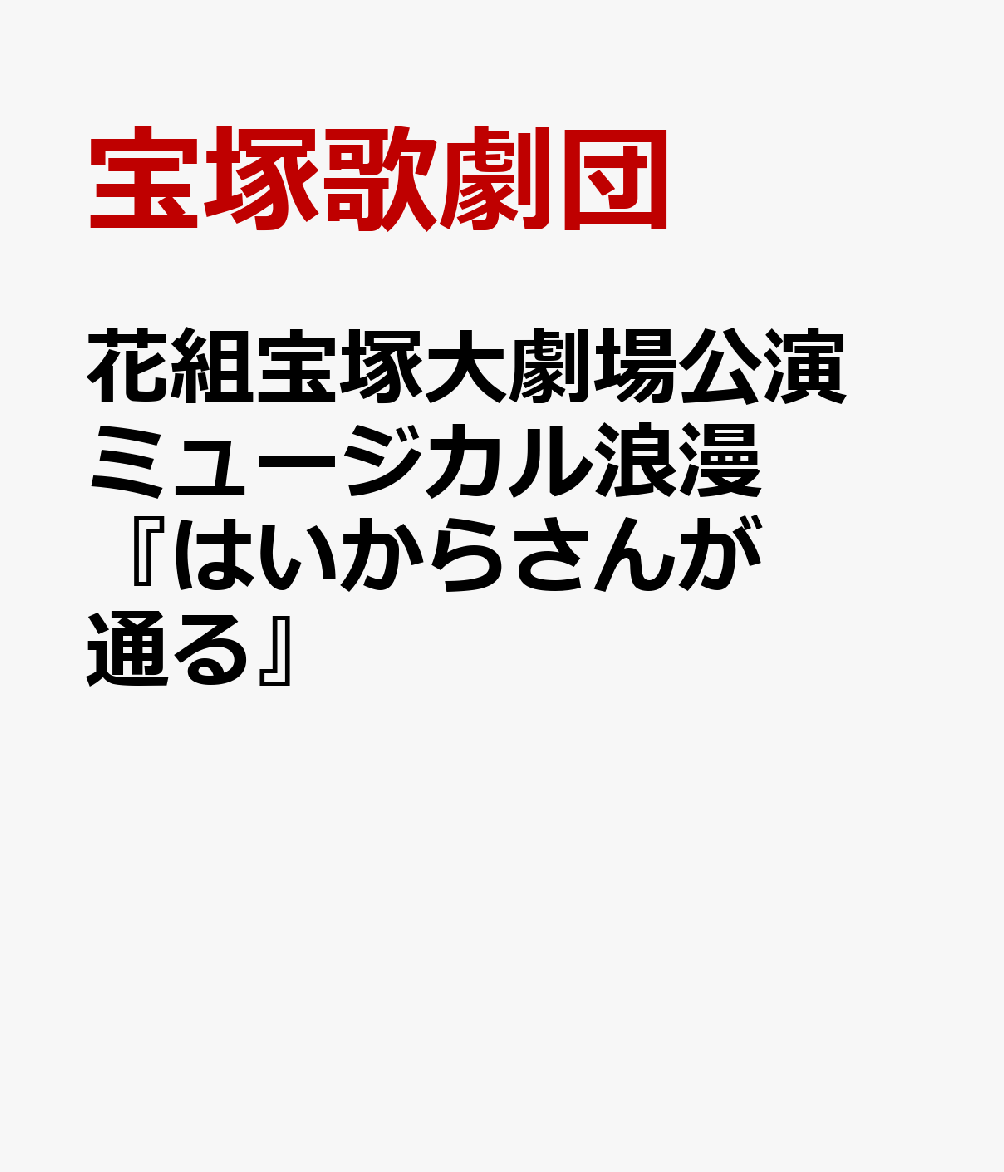 楽天ブックス 花組宝塚大劇場公演 ミュージカル浪漫 はいからさんが通る 宝塚歌劇団 Dvd