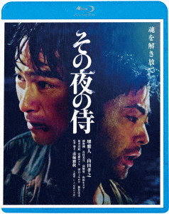 その夜の侍【Blu-ray】画像