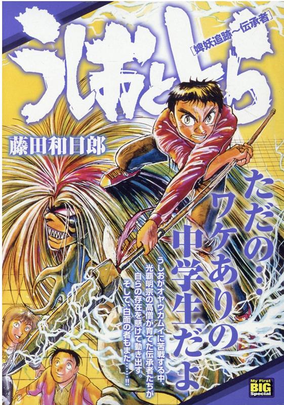 楽天ブックス: うしおととら 婢妖追跡～伝承者 - 藤田和日郎