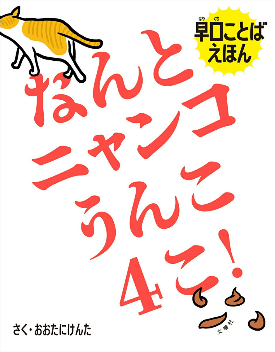 楽天市場】なんとニャンコうんこ4こ！｜読み聞かせ 絵本 早口言葉