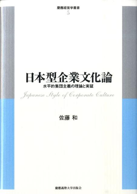 楽天ブックス: 日本型企業文化論 - 水平的集団主義の理論と実証 - 佐藤