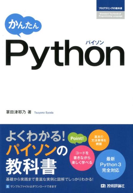 楽天ブックス: かんたんPython - 掌田津耶乃 - 9784774195780 : 本