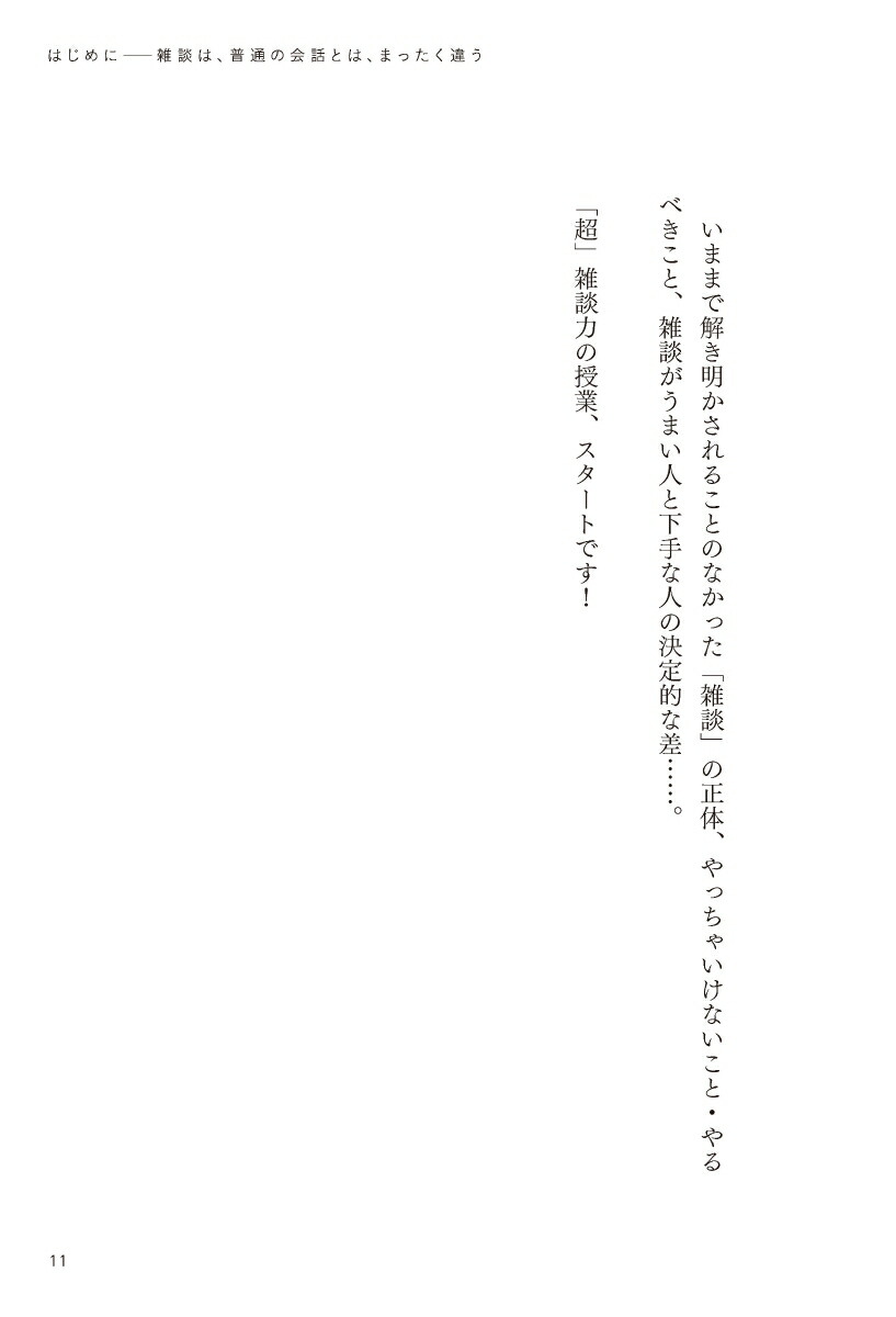 超雑談力人づきあいがラクになる誰とでも信頼関係が築ける(五百田達成の話し方シリーズ)