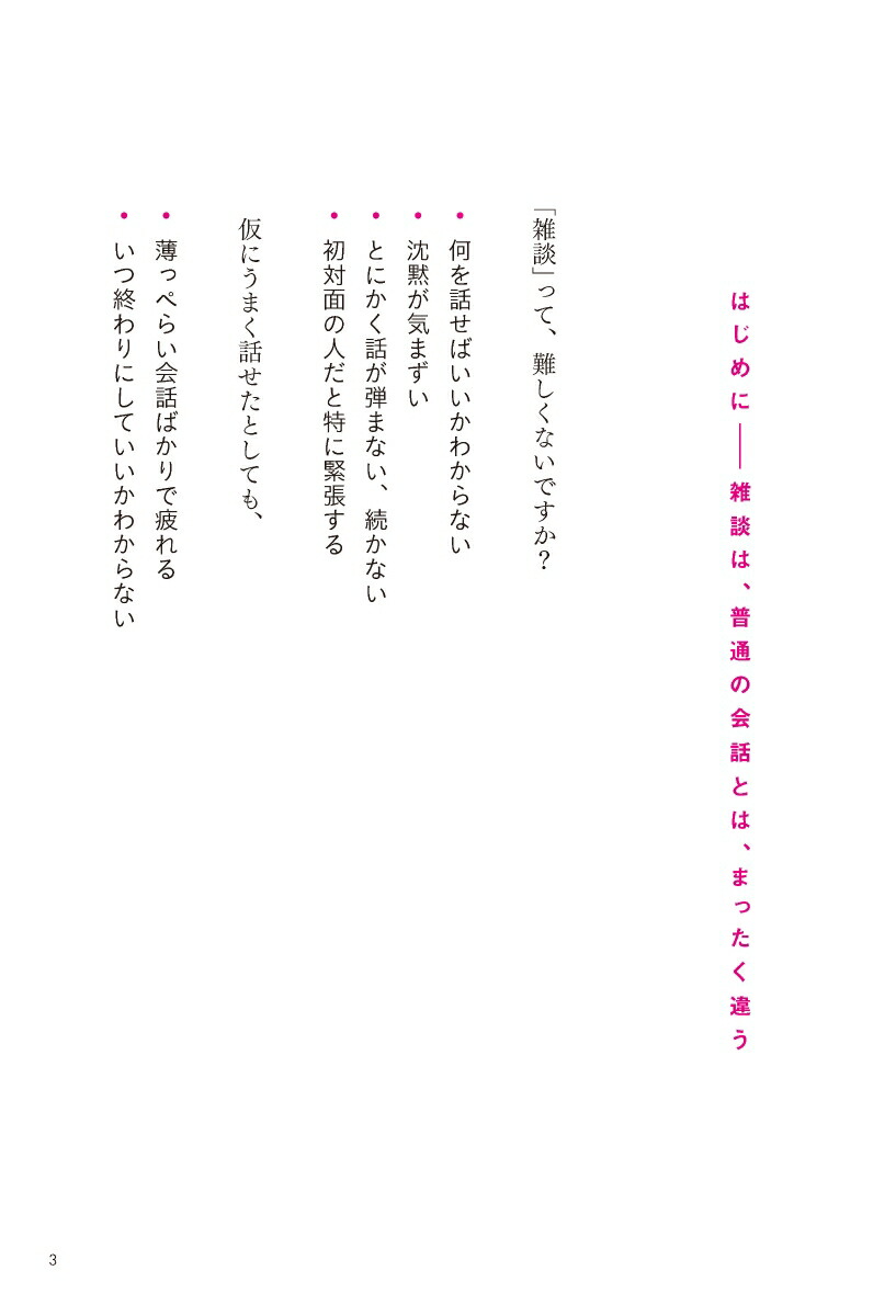 超雑談力人づきあいがラクになる誰とでも信頼関係が築ける(五百田達成の話し方シリーズ)