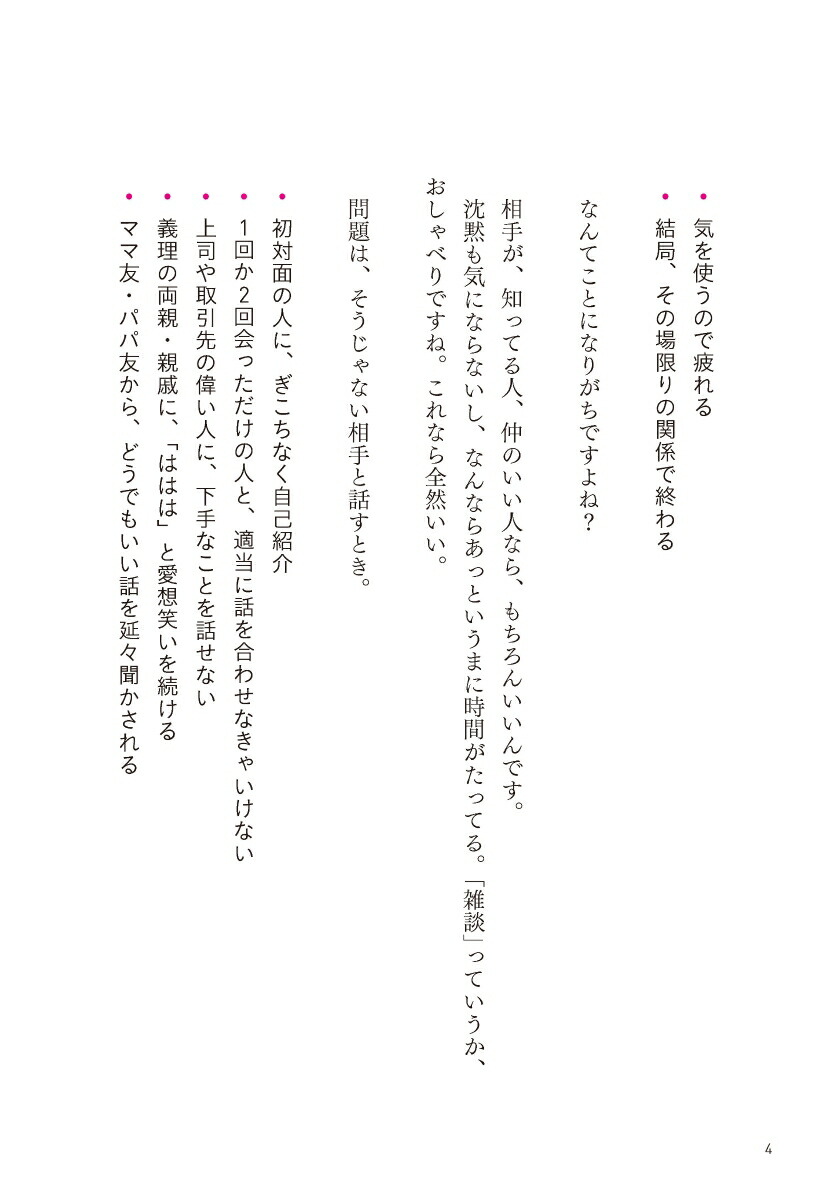 超雑談力人づきあいがラクになる誰とでも信頼関係が築ける(五百田達成の話し方シリーズ)