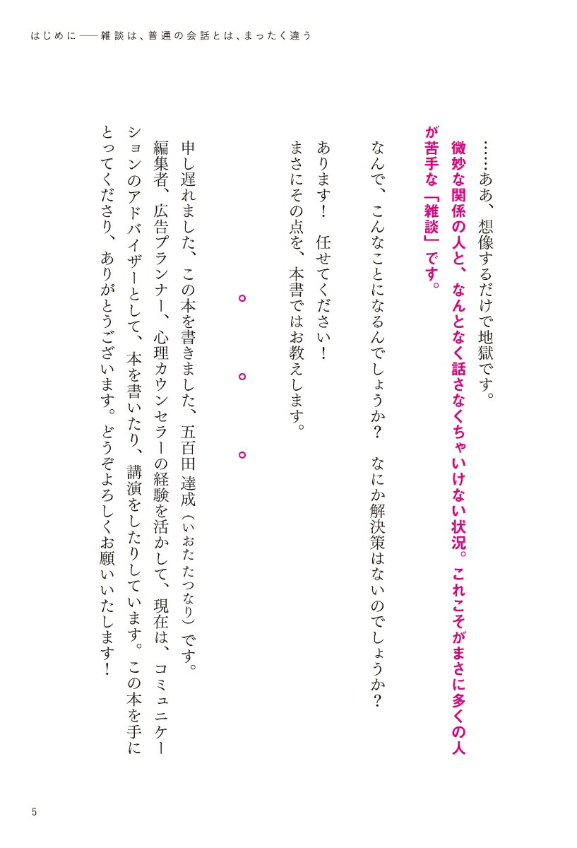 超雑談力人づきあいがラクになる誰とでも信頼関係が築ける(五百田達成の話し方シリーズ)