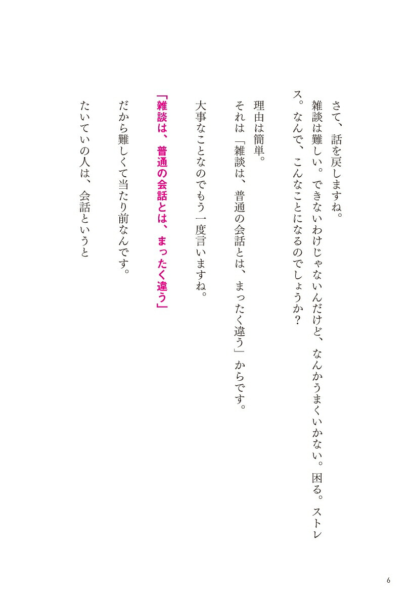 超雑談力人づきあいがラクになる誰とでも信頼関係が築ける(五百田達成の話し方シリーズ)