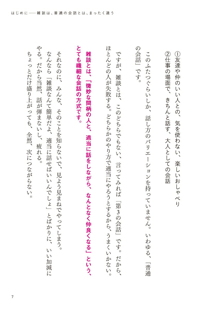 超雑談力人づきあいがラクになる誰とでも信頼関係が築ける(五百田達成の話し方シリーズ)