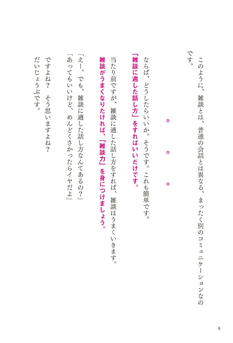 超雑談力人づきあいがラクになる誰とでも信頼関係が築ける(五百田達成の話し方シリーズ)
