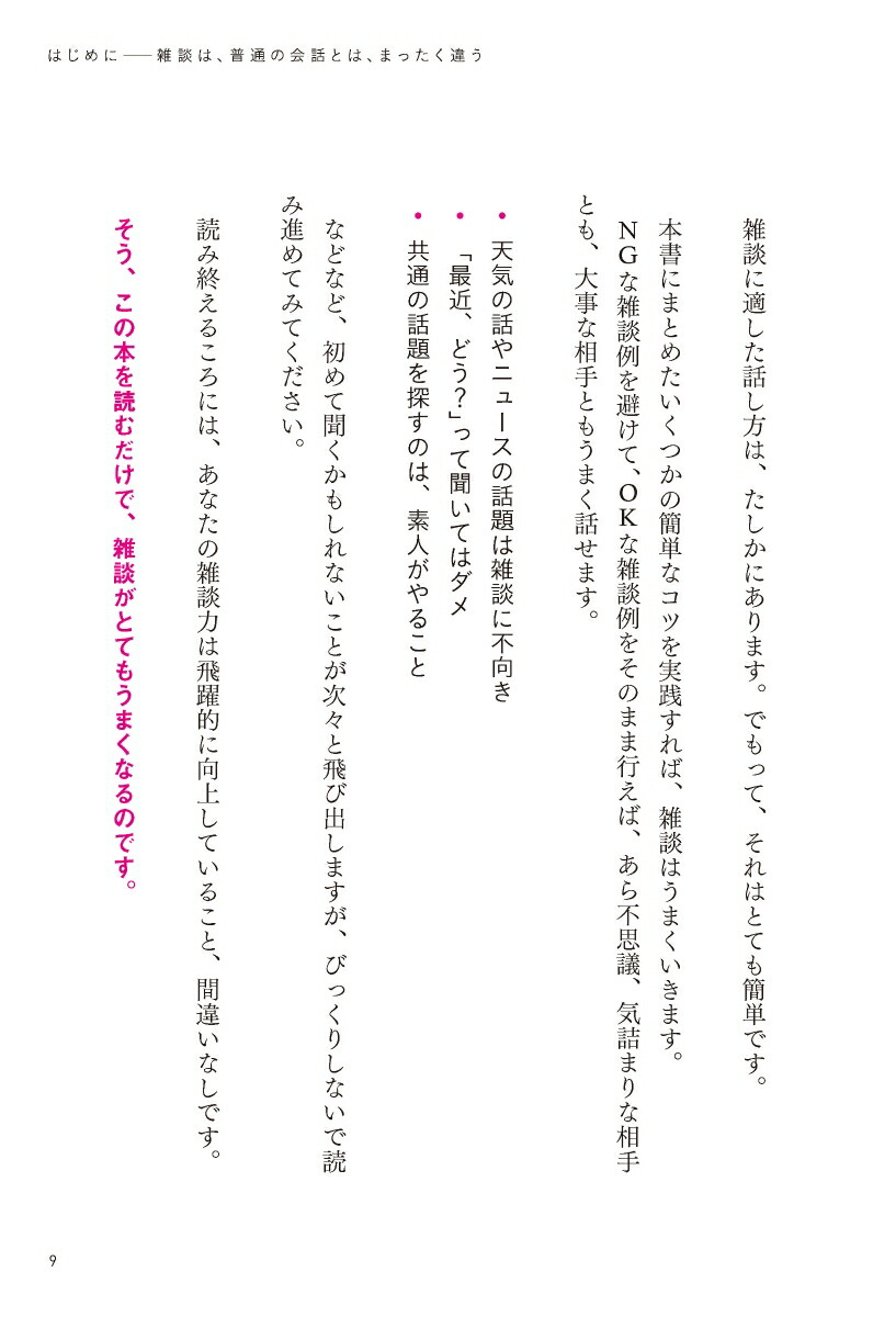 超雑談力人づきあいがラクになる誰とでも信頼関係が築ける(五百田達成の話し方シリーズ)