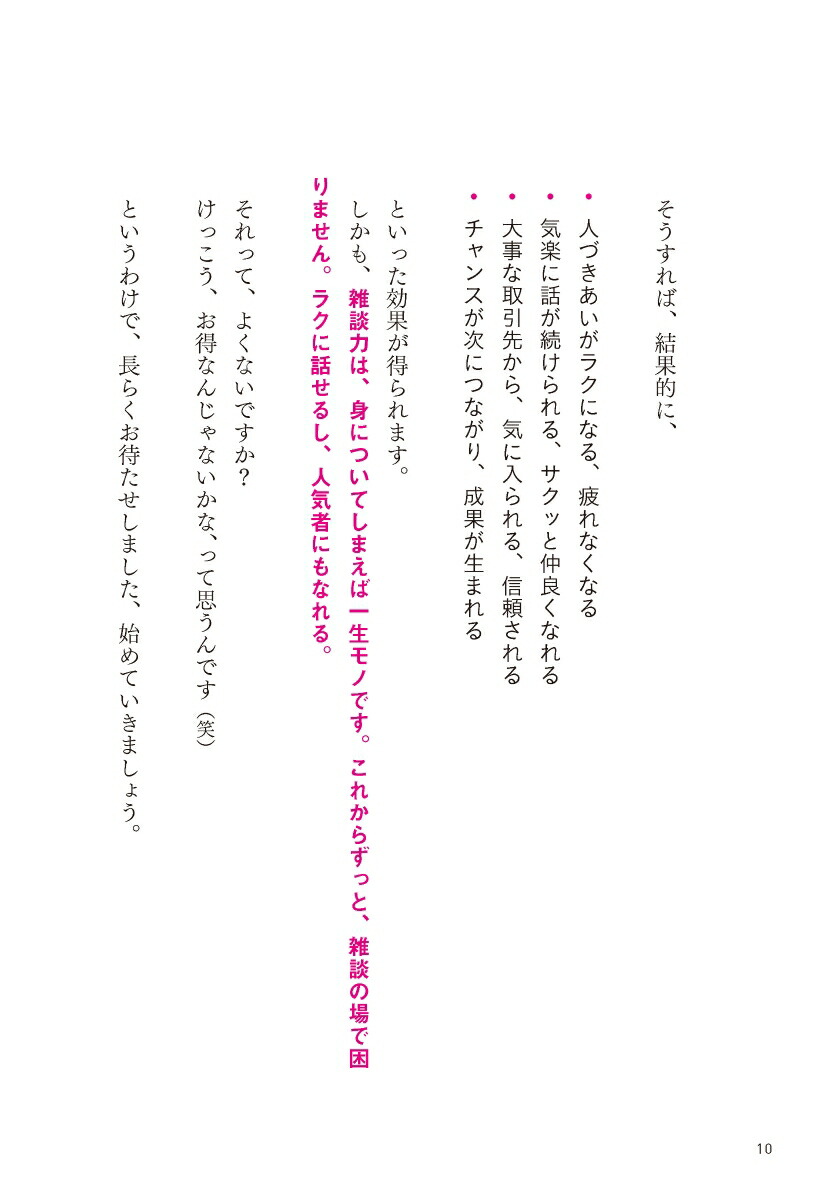 超雑談力人づきあいがラクになる誰とでも信頼関係が築ける(五百田達成の話し方シリーズ)