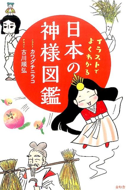 楽天ブックス 日本の神様図鑑 イラストでよくわかる カワグチニラコ 本