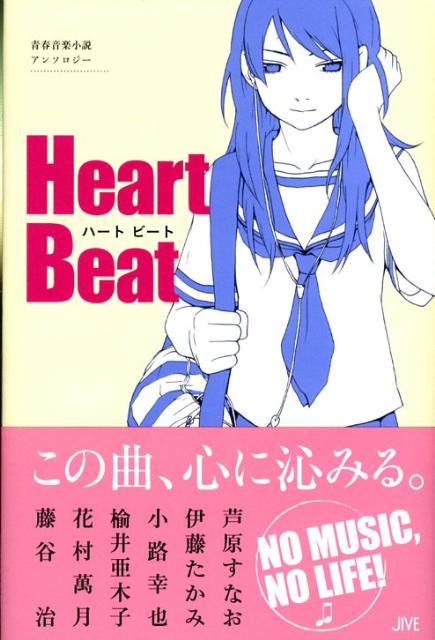 楽天ブックス Heart Beat 青春音楽小説アンソロジー 芦原すなお 本