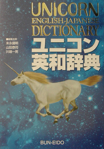 ユニコン英和辞典[末永国明]