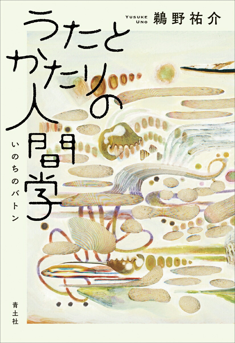 うたとかたりの人間学画像