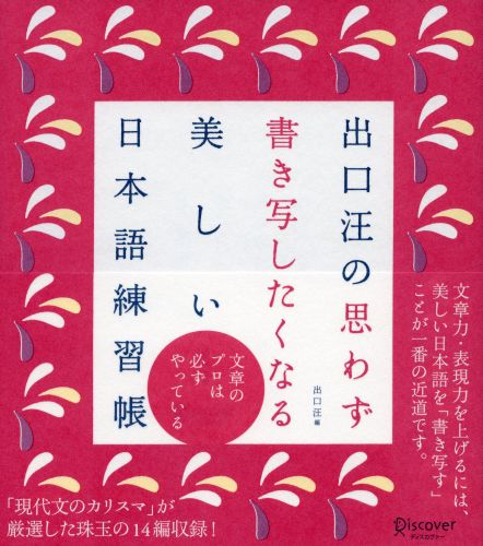 楽天ブックス 出口汪の思わず書き写したくなる美しい日本語練習帳 出口 汪 本