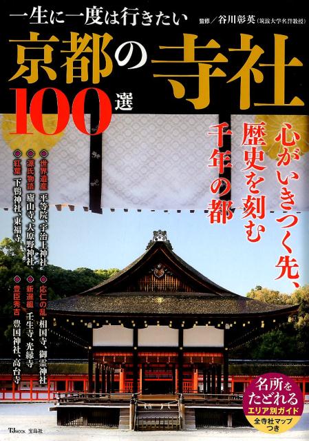 楽天ブックス 一生に一度は行きたい京都の寺社100選 谷川彰英 本