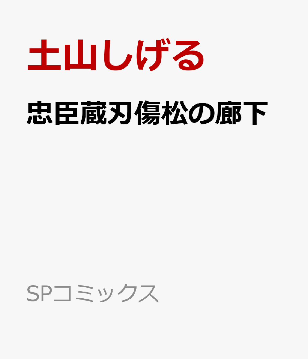 楽天ブックス 忠臣蔵刃傷松の廊下 土山しげる 本