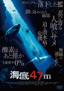 海底47m[クレア・ホルト]