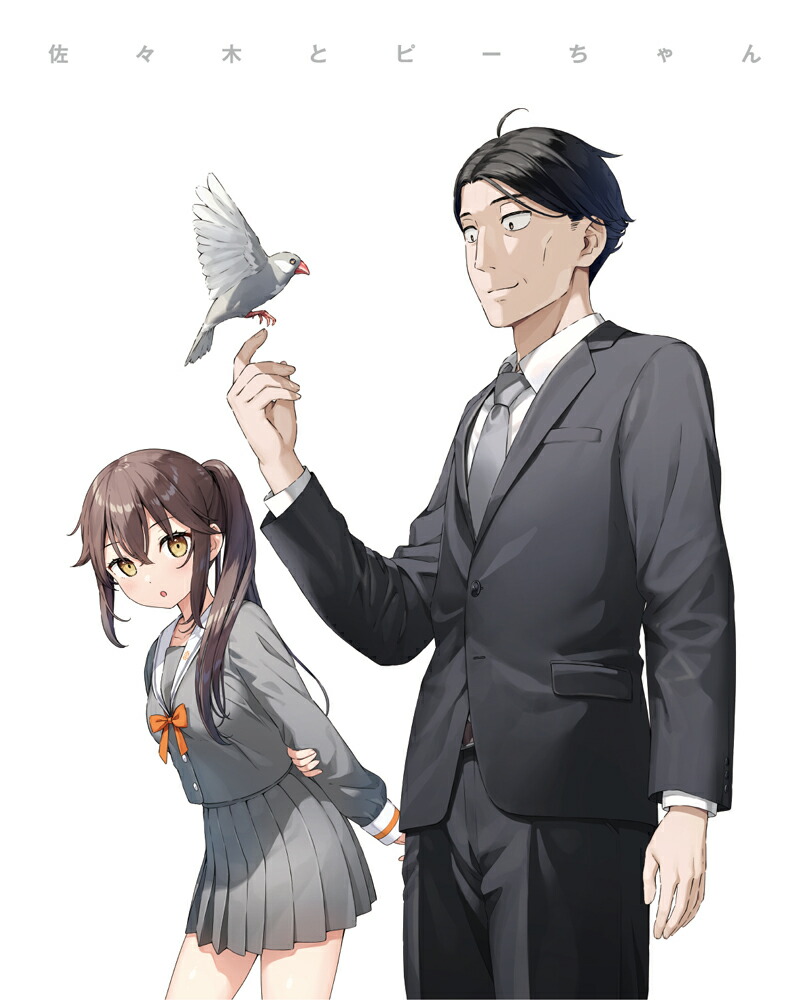 ブックス: 佐々木とピーちゃん 第1巻 - ぶんころり - 4988111665782 : DVD