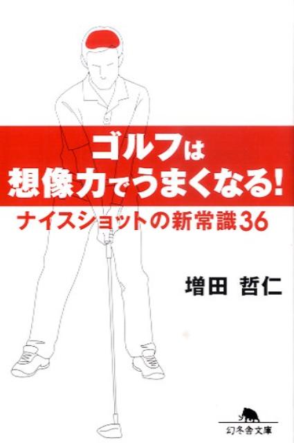 ゴルフは想像力でうまくなる！（幻冬舎文庫）[増田哲仁]